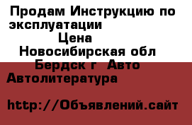 Продам Инструкцию по эксплуатации Nissan Expert › Цена ­ 400 - Новосибирская обл., Бердск г. Авто » Автолитература, CD, DVD   